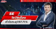 SE โชว์ 9 เดือนกำไรทะลุ197.71%