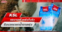 KSL ผลงานครึ่งหลังวิ่งฉิว รับบวกราคาน้ำตาลพุ่ง