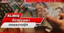 KLINIQ ชี้ค่าใช้จ่ายพุ่ง กดผลงาน Q4