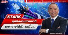 STARK ลุยชิงงานข้ามชาติ เขย่ารายได้พีค3หมื่นล.