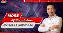 MORE ปฏิบัติการมันนี่เกม ทำรายย่อย 6 พันรายกระอัก