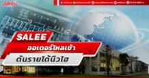 SALEE ออเดอร์ไหลเข้า ดันรายได้นิวไฮ