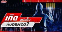 เกิดอะไรขึ้น กับ DEMCO ?