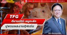 TFG ดีมานด์ไก่-หมูทะลัก ปูพรมผลงานQ4เด่น
