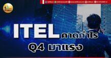 เด็กแนว (เช้า) ITEL : คาดกำไร Q4 มาแรง