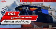 RCL กูรูแนะเก็บงบแกร่ง ปันผลแรงยิลด์พุ่ง7%