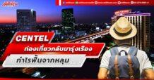 CENTEL ท่องเที่ยวกลับมารุ่งเรือง กำไรฟื้นจากหลุม