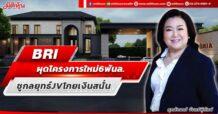 BRI ผุดโครงการใหม่ 6 พันล. ชูกลยุทธ์ JV โกยเงินสนั่น