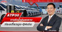 ATP 30 ขานรับน้ำมันลดฮวบ ท่องเที่ยวบูม – Q4 เด่น