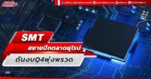 SMT สยายปีกตลาดยุโรป ดันงบ Q4 พุ่งพรวด