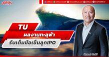 TU ผลงานทะลุฟ้า รับเต็มข้อเข็นลูก IPO
