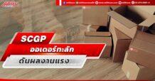 SCGP ออเดอร์ทะลัก ดันผลงานแรง