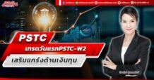 PSTC เทรดวันแรก PSTC-W2 เสริมแกร่งด้านเงินทุน