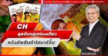 CH ลุยจับกลุ่มท่องเที่ยว หวังอัพสินค้าไฮมาร์จิ้น