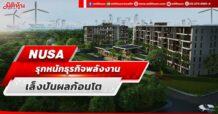 NUSA รุกหนักธุรกิจพลังงาน เล็งรับปันผลก้อนโต