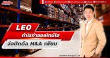 LEO กำไรทำออลไทม์ไฮ จ่อปิดดีล M&A เพียบ