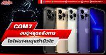COM7 งบ Q4 สุดอลังการ ไอโฟน14 หนุนทำนิวไฮ