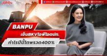 BANPU เข็นBKVไอพีโอตปท. กำไรปีนี้โตพรวด400%
