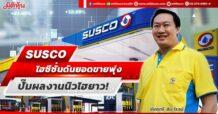 SUSCO ไฮซีซั่นดันยอดขายพุ่ง ปั๊มผลงานนิวไฮยาว!