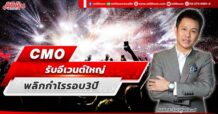 CMO รับอีเวนต์ใหญ่ พลิกกำไรรอบ3ปี