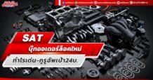 SAT บุ๊กออเดอร์ล็อคใหม่ กำไรเด่น – กูรูอัพเป้า24บ.