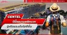 CENTEL ปีนี้ผลงานพลิกบวก Q4 โตแรงรับไฮซีซั่น