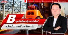 B บุกจับมือกลุ่มแวร์เฮ้าส์ หวังปั้มงบครึ่งหลังแจ่ม
