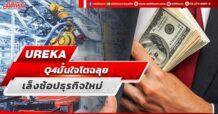 UREKA Q4 มั่นใจโตฉลุย เล็งช้อปธุรกิจใหม่