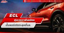 ECL ซุ่มเจรจาพันธมิตร ปั้นพอร์ตโตทะลุหมื่นล.
