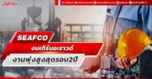 SEAFCO งบเทิร์นอะราวด์ งานพุ่งสูงสุดรอบ 2 ปี