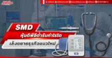 SMD หุ้นดีพีอีต่ำรับกำไรโต เล็งขยายธุรกิจแนวใหม่