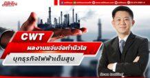 CWT ผลงานแจ่มจ่อทำนิวไฮ บุกธุรกิจไฟฟ้าเต็มสูบ