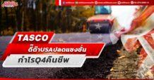 TASCO ดี๊ด๊า USA ปลดแซงชั่น กำไร Q4 คืนชีพ