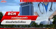 BCH งบพร้อมผงกหัว ซ่อนอัพไซด์เพียบ