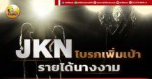 เด็กแนว (เช้า) JKN : โบรกเพิ่มเป้ารายได้นางงาม