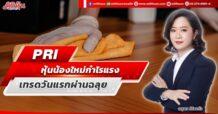 PRI หุ้นน้องใหม่กำไรแรง เทรดวันแรกผ่านฉลุย