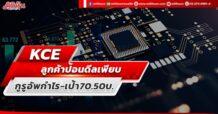 KCE ลูกค้าป้อนดีลเพียบ กูรูอัพกำไร-เป้า70.50บ.