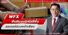 WFX ยืนยันงบ Q4 ไฮซีซั่น ออเดอร์ล่วงหน้าเพียบ
