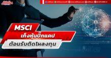 MSCI เก็งหุ้นบิ๊กแคป ต้อนรับติดโผลงทุน