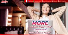 MORE จบเกมส์แบบ “happy ending” รายย่อยบอบช้ำ ทางการนั่งสวย “บนหิ้ง ”