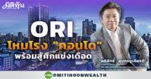 “ORI” โหมโรง “คอนโด” พร้อมสู้ศึกแข่งเดือด