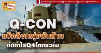 Q-CON แบ็คล็อกพุ่งพันล้าน ดีดกำไรQ4โตกระหึ่ม