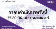 กลุ่มงานตลาดการเงิน ธนาคารไทยพาณิชย์ (SCB Financial Markets) ค่าเงินบาทประจำวันที่ 14 พฤศจิกายน 2565