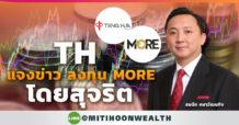 “TH” แจงข่าว ลงทุน MORE โดยสุจริต
