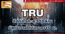 (มิติหุ้น-ข่าวเจาะ)🔥TRU🔥 ดีดกำไรทะลุ300 ล้าน อัพเป้ารายได้ดันราคา10 บ.