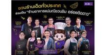 SCB ส่ง “แม่มณีชวนชิม” ชวนร้านเด็ดทั่วประเทศ ร่วมเป็น “ร้านอร่อยติดดาว” เพิ่มโอกาสให้ร้านอาหารสร้างยอดขาย ตอกย้ำความอร่อย พร้อมรับสิทธิพิเศษมากมาย