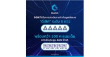 BBIK โชว์สกิลบริหารจัดการโดดเด่น คว้าคะแนนการกำกับดูแลกิจการ (CGR Score) “ดีเลิศ” ระดับ 5 ดาว พร้อมรับ 100 คะแนนเต็ม จัดประชุม AGM ยอดเยี่ยม