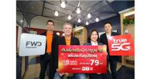 ทรู5G จับมือ เอฟดับบลิวดี ประกันชีวิต..มอบความห่วงใย พร้อมลุ้นโชคใหญ่ “เติมเน็ตทรู ชิงทอง” ซื้อทุกเดือน ได้ลุ้นทุกเดือน เมื่อสมัครแพ็กเสริมเน็ตฟรีประกันอุบัติเหตุ เริ่มต้นเพียง 79 บาท ตั้งแต่วันที่ 7 พ.ย.65 ถึง 31 ม.ค.66