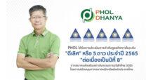 PHOL ได้รับการประเมินคะแนน CGR 5 ดาว “ดีเลิศ” ต่อเนื่องปีที่ 8