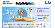 ช้อปซูเปอร์ เซฟได้อีก กับบัตรเครดิต ทีทีบี รับเครดิตเงินคืนสูงสุด 1,800 บาท พร้อมแลกคะแนนรับเครดิตเงินคืนสูงสุด 15%